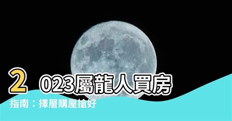 2023屬蛇買房